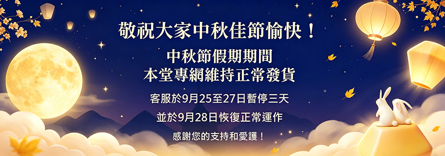 中秋佳節